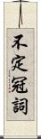 不定冠詞 Scroll