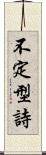 不定型詩 Scroll