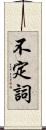 不定詞 Scroll