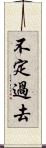 不定過去 Scroll