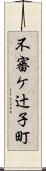 不審ケ辻子町 Scroll