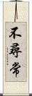 不尋常 Scroll