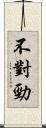 不對勁 Scroll