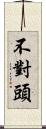 不對頭 Scroll