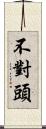 不對頭 Scroll