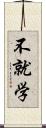 不就学 Scroll