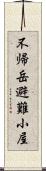 不帰岳避難小屋 Scroll