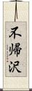 不帰沢 Scroll