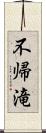 不帰滝 Scroll