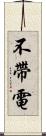 不帶電 Scroll