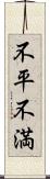 不平不満 Scroll