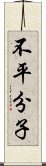 不平分子 Scroll