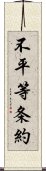 不平等条約 Scroll