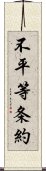 不平等条約 Scroll