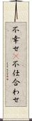 不幸せ(P) Scroll