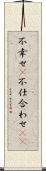 不幸せ(P) Scroll