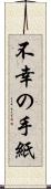 不幸の手紙 Scroll