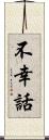 不幸話 Scroll