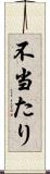 不当たり Scroll