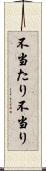 不当たり Scroll