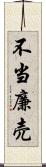 不当廉売 Scroll