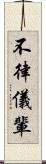 不律儀輩 Scroll