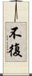 不復 Scroll