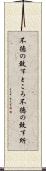 不徳の致すところ Scroll