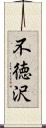 不徳沢 Scroll