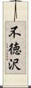 不徳沢 Scroll