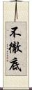 不徹底 Scroll
