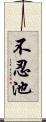 不忍池 Scroll