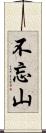 不忘山 Scroll