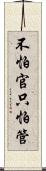 不怕官，只怕管 Scroll