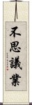 不思議業 Scroll