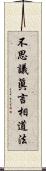 不思議眞言相道法 Scroll