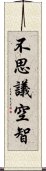 不思議空智 Scroll