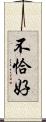 不恰好 Scroll