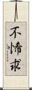 不悕求 Scroll