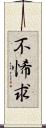 不悕求 Scroll