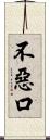 不惡口 Scroll