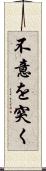 不意を突く Scroll
