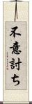 不意討ち Scroll