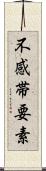 不感帯要素 Scroll