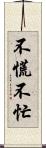 不慌不忙 Scroll