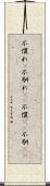 不慣れ(P) Scroll