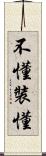 不懂裝懂 Scroll