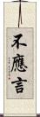 不應言 Scroll