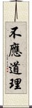 不應道理 Scroll