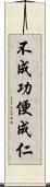 不成功便成仁 Scroll